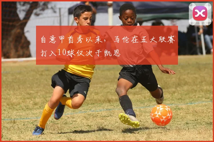 自意甲首秀以来，马伦在五大联赛打入10球仅次于凯恩